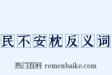 民不安枕反义词是什么意思的图片